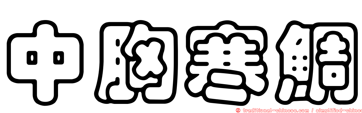 中胸寒鯛
