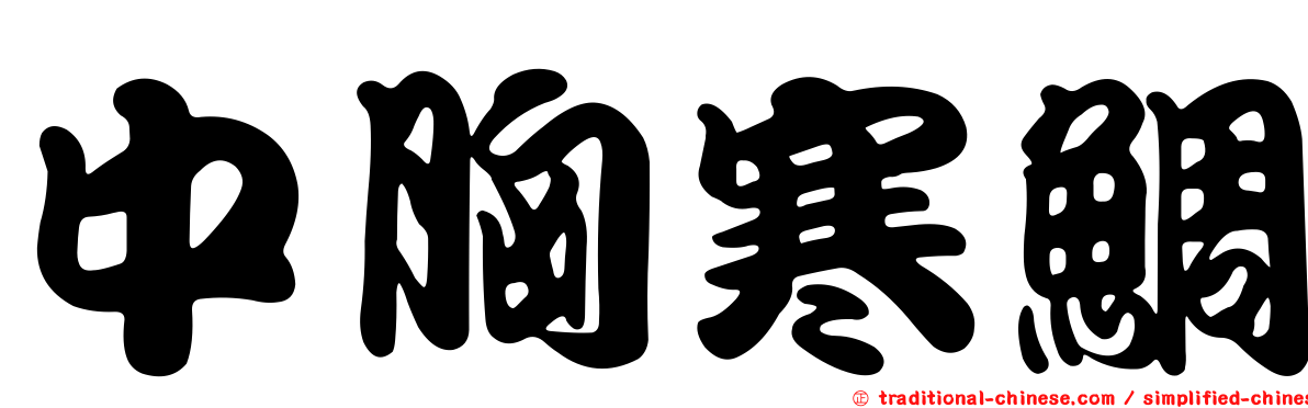 中胸寒鯛