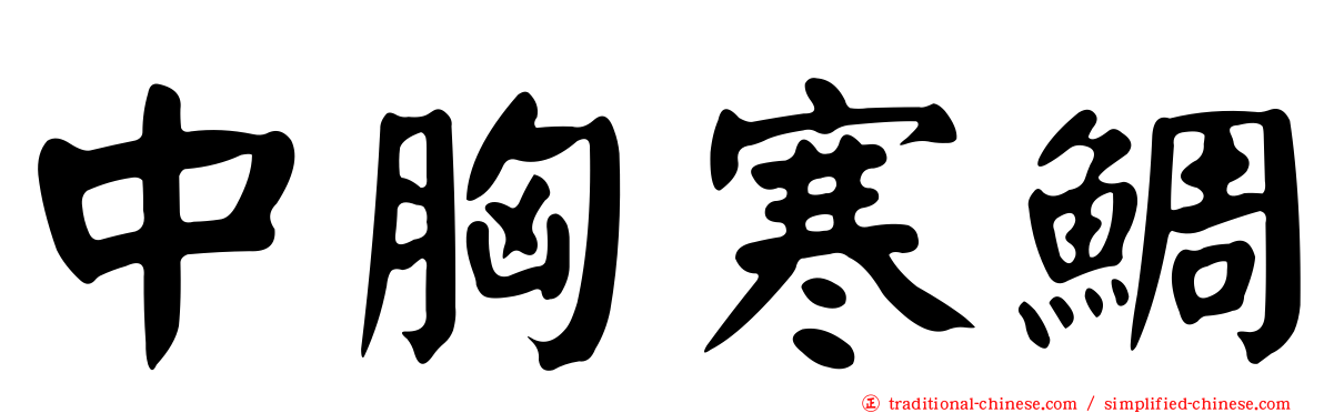 中胸寒鯛