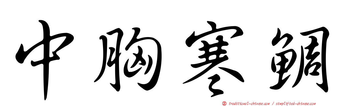 中胸寒鯛