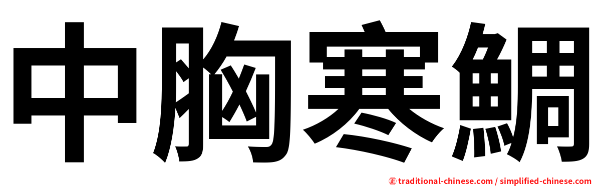 中胸寒鯛