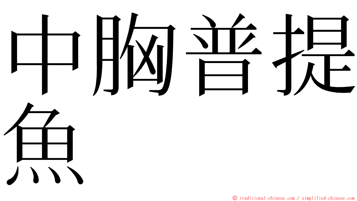 中胸普提魚 ming font