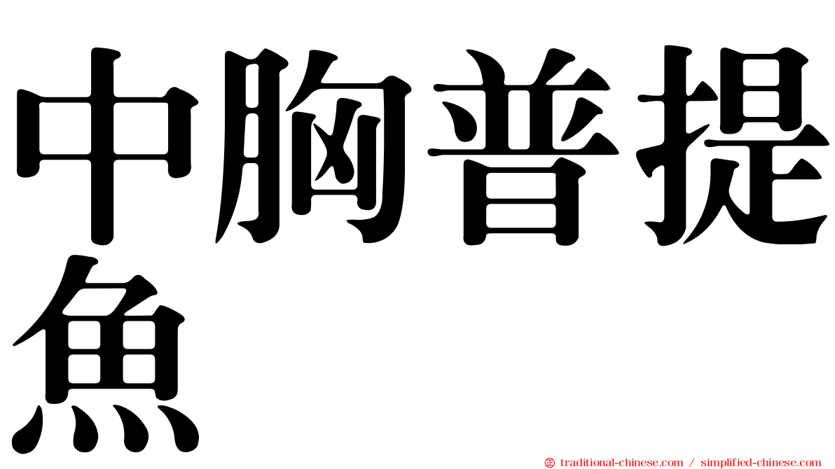 中胸普提魚