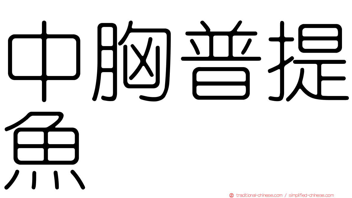 中胸普提魚