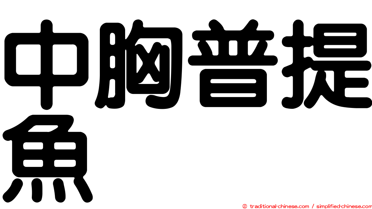 中胸普提魚