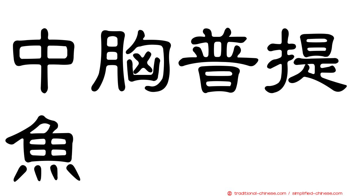 中胸普提魚