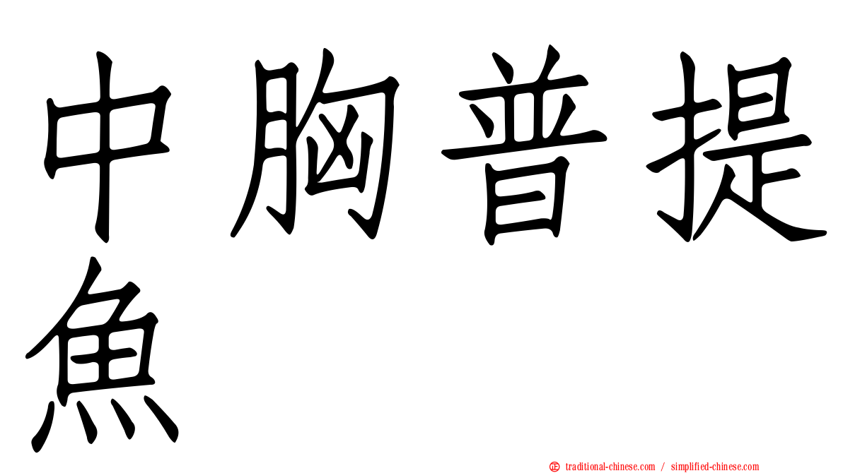 中胸普提魚