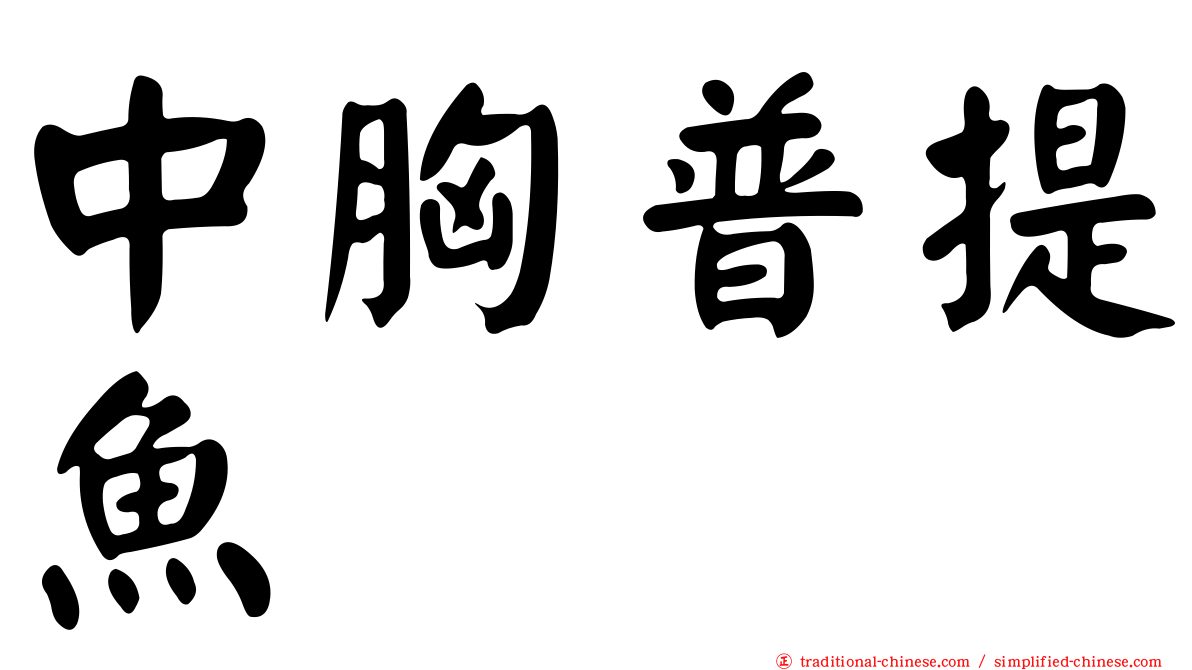 中胸普提魚