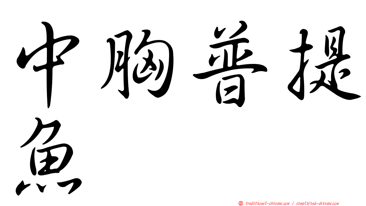 中胸普提魚