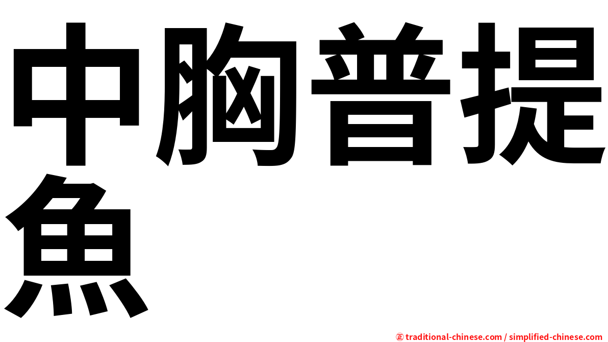 中胸普提魚