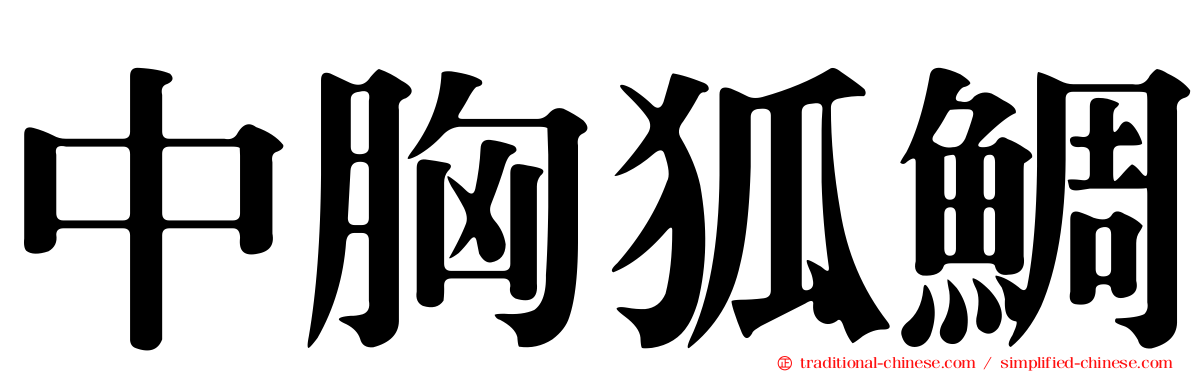 中胸狐鯛