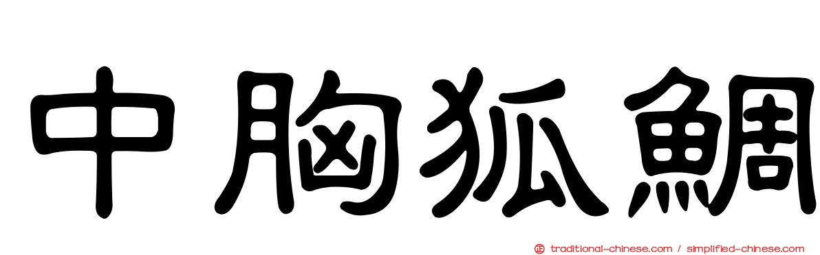 中胸狐鯛