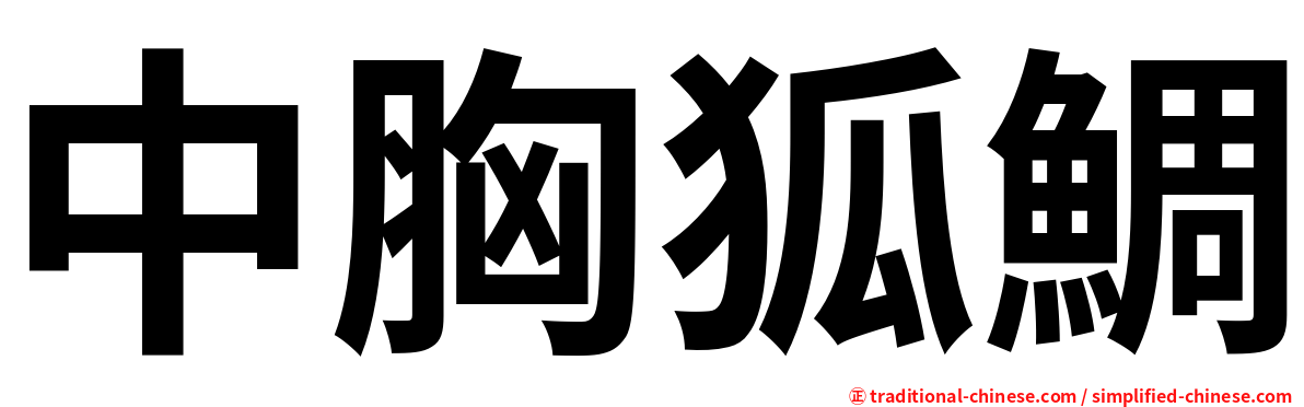 中胸狐鯛