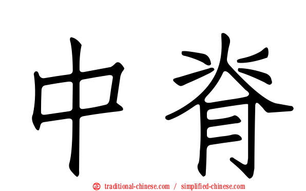 中脊