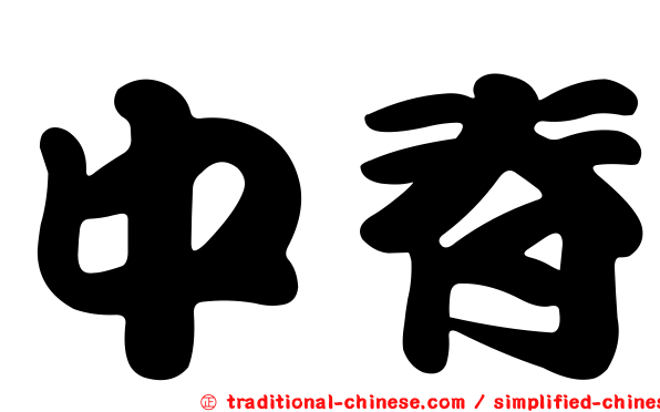 中脊