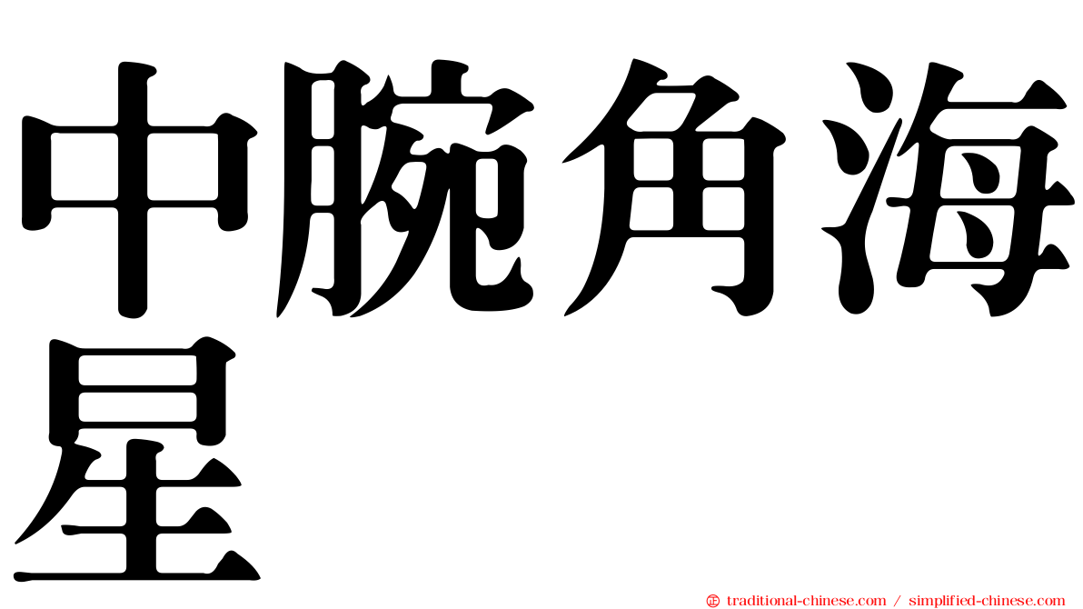 中腕角海星