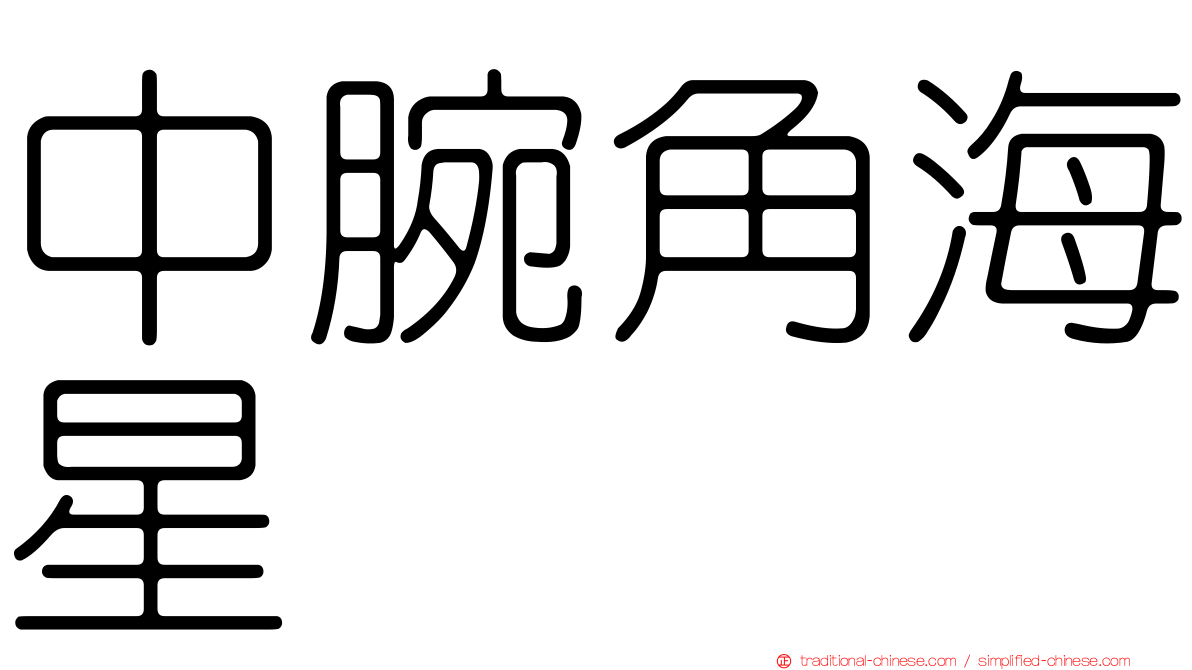中腕角海星