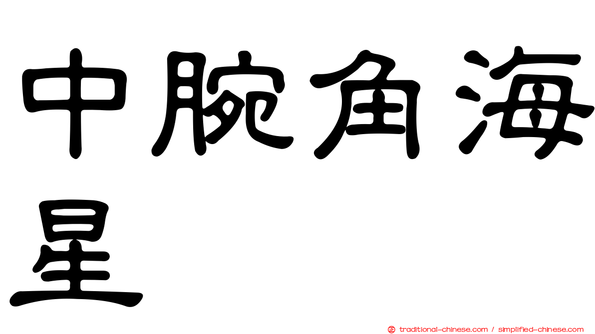中腕角海星