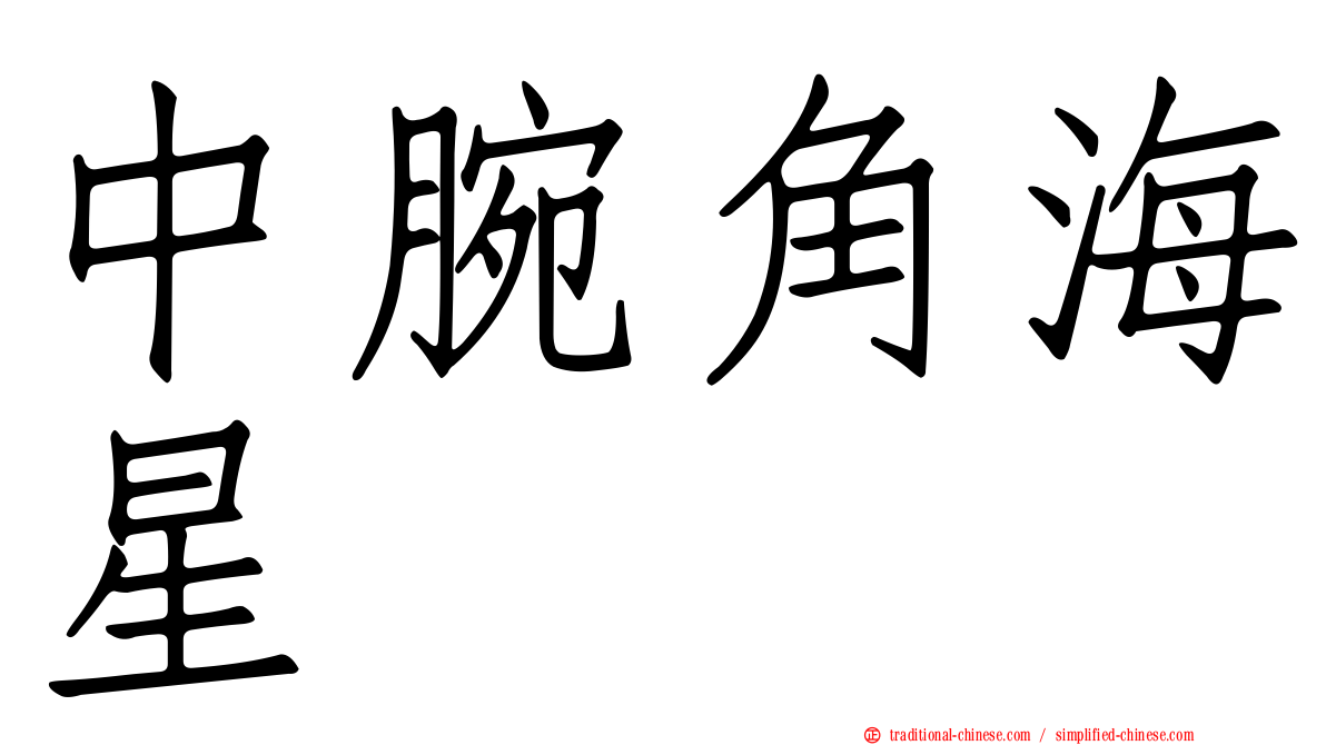 中腕角海星