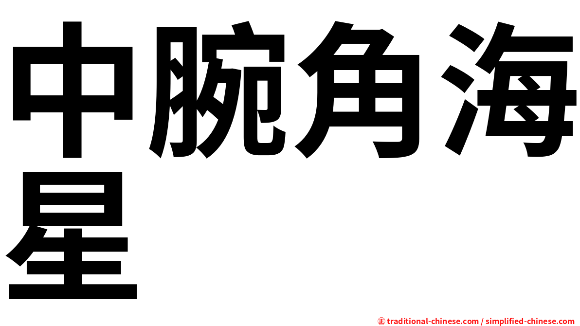中腕角海星