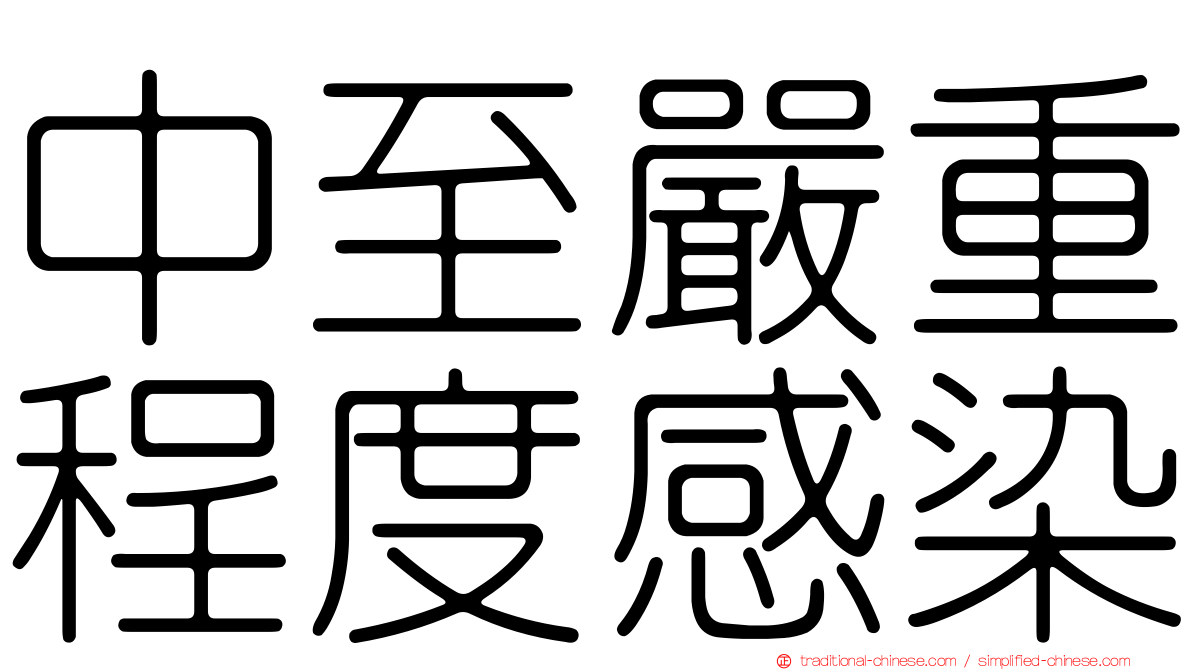 中至嚴重程度感染