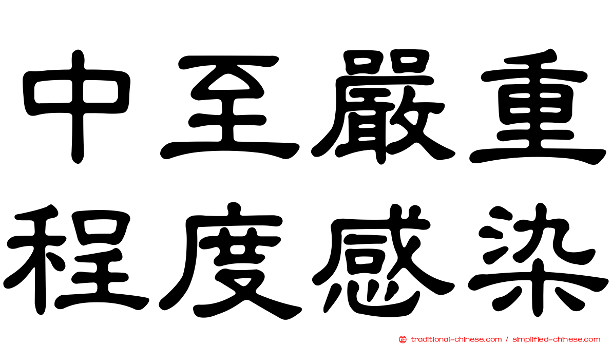 中至嚴重程度感染
