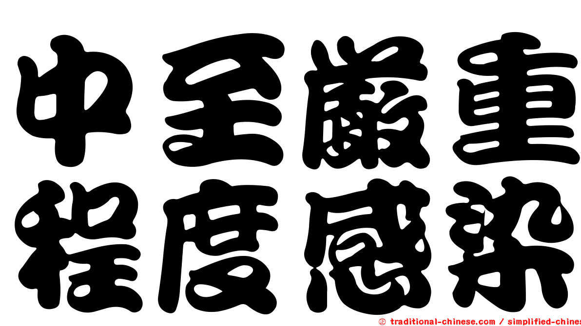 中至嚴重程度感染