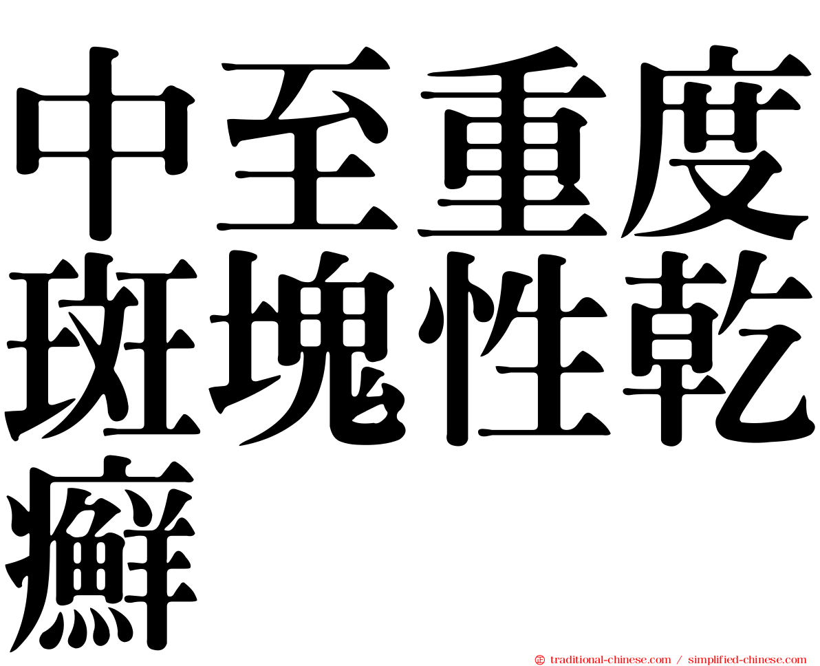 中至重度斑塊性乾癬
