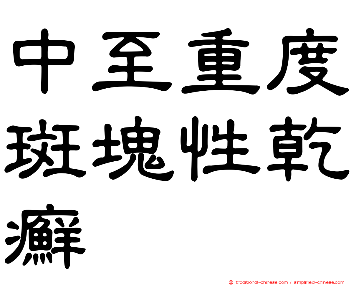 中至重度斑塊性乾癬