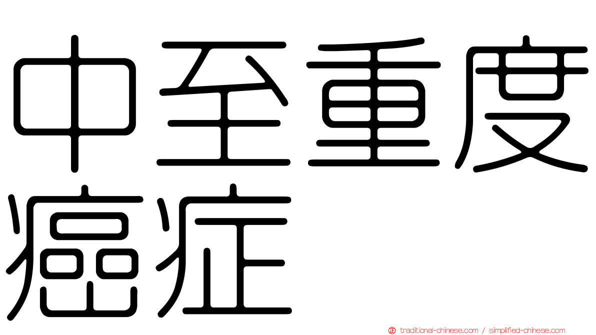 中至重度癌症
