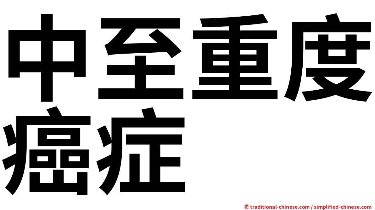 中至重度癌症