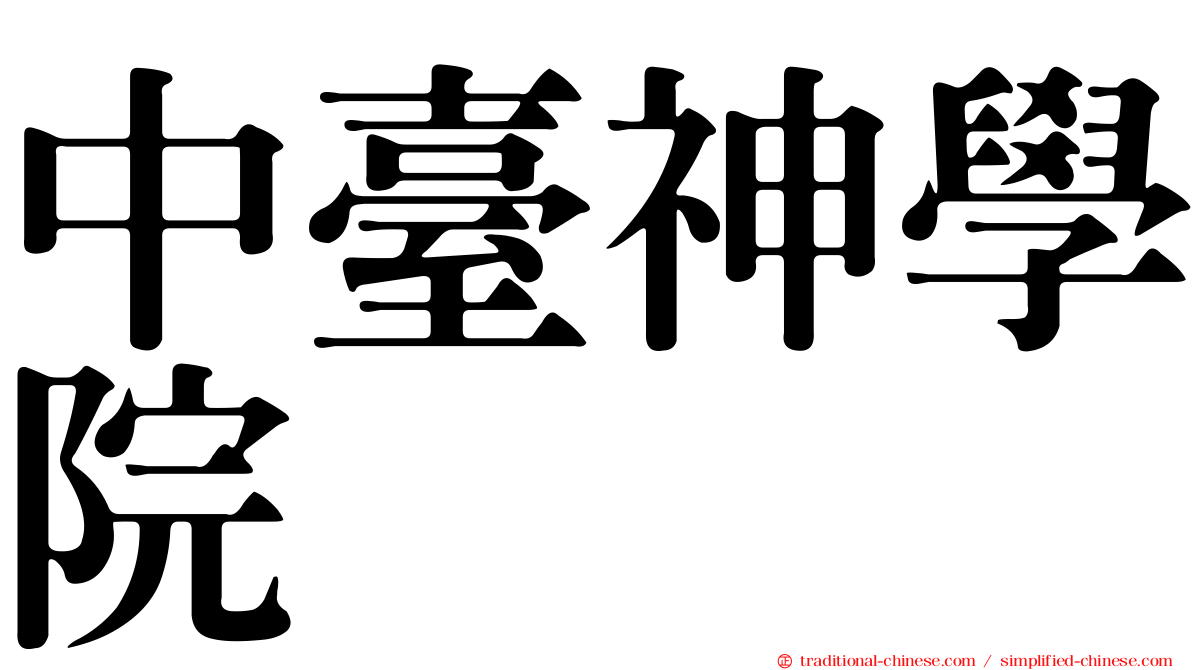 中臺神學院