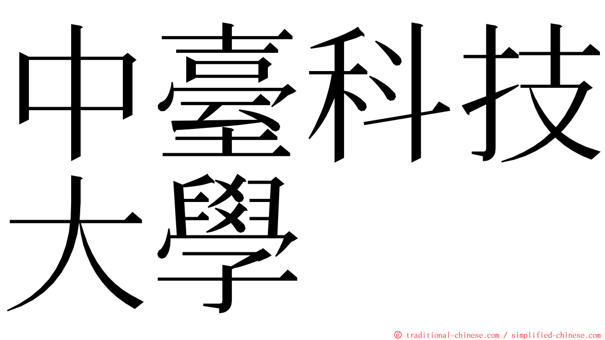 中臺科技大學 ming font