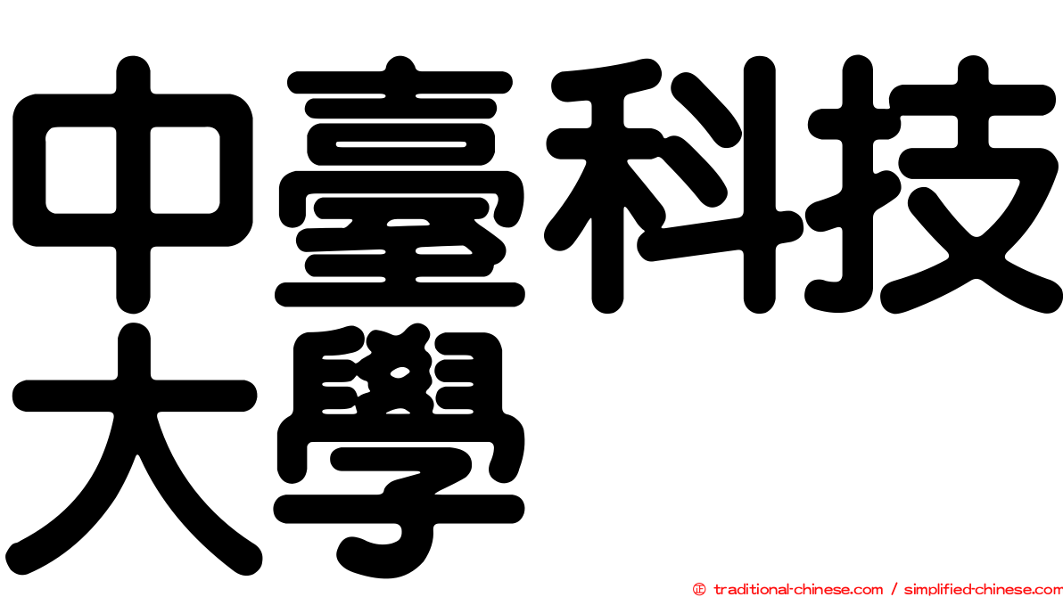 中臺科技大學