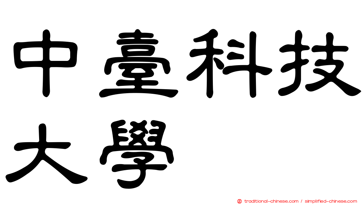 中臺科技大學