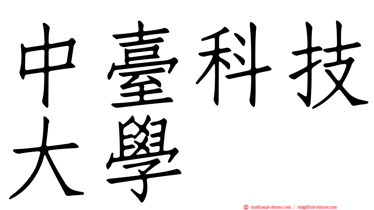 中臺科技大學