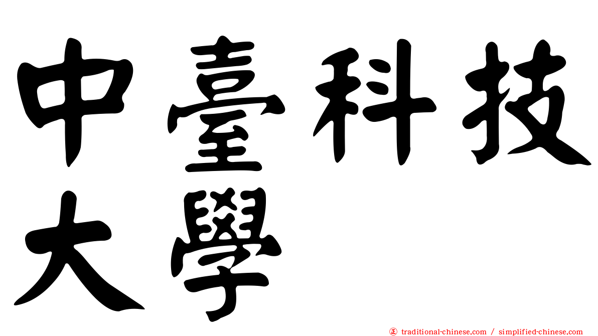 中臺科技大學