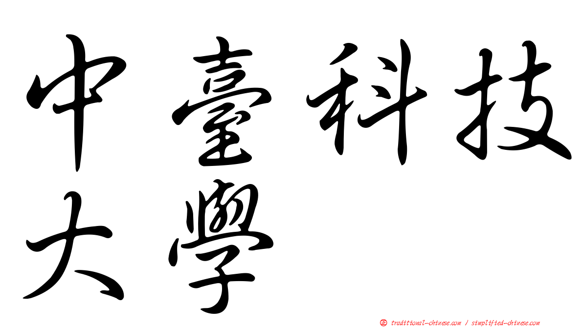 中臺科技大學