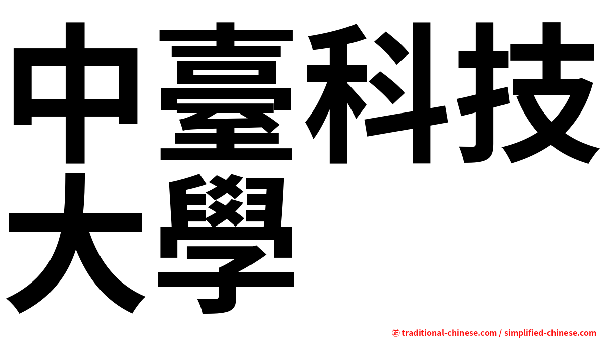 中臺科技大學