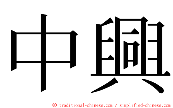 中興 ming font
