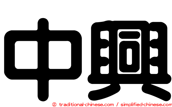 中興
