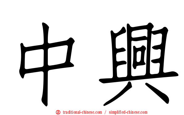 中興