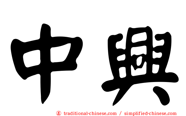 中興