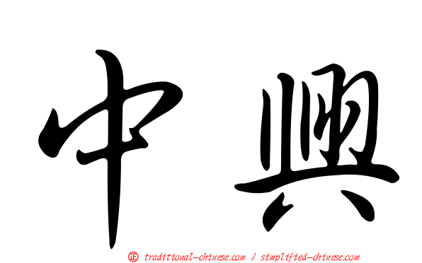 中興