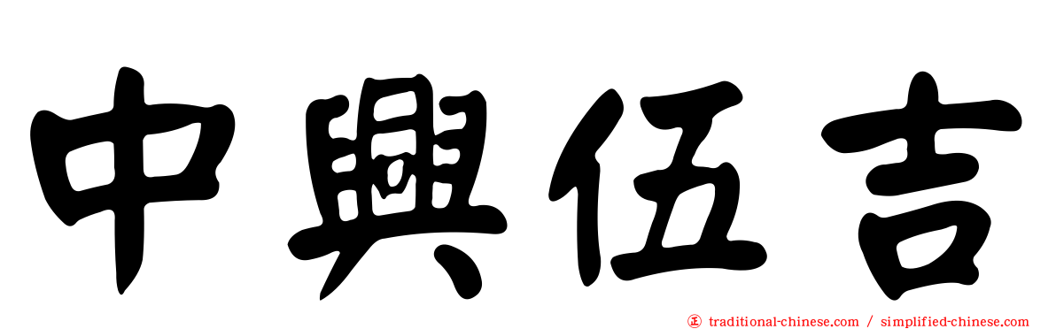 中興伍吉