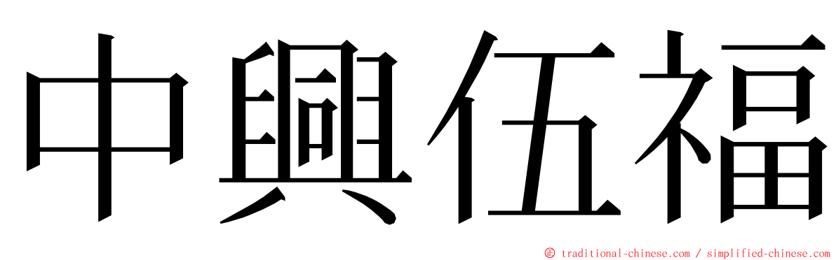 中興伍福 ming font