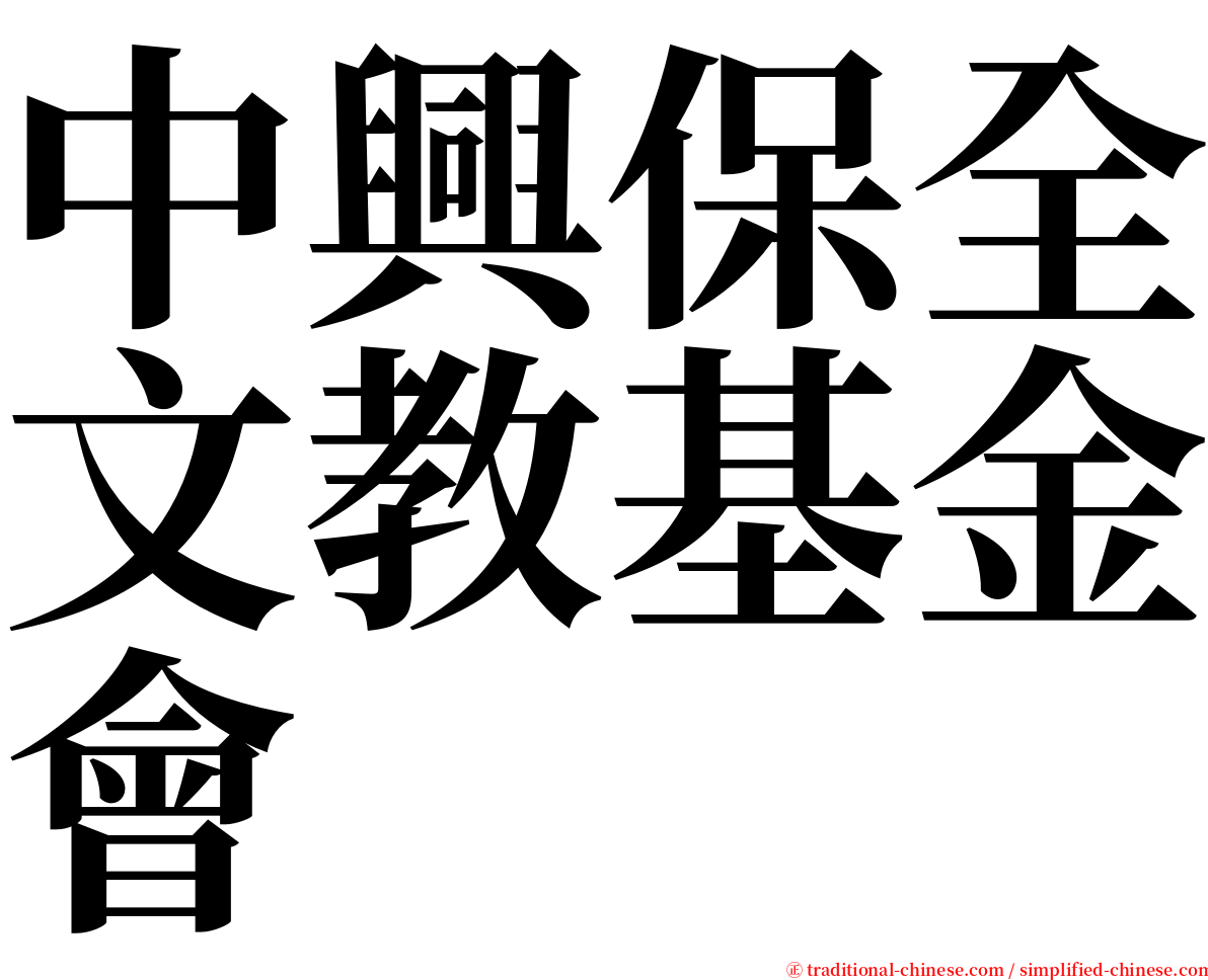 中興保全文教基金會 serif font