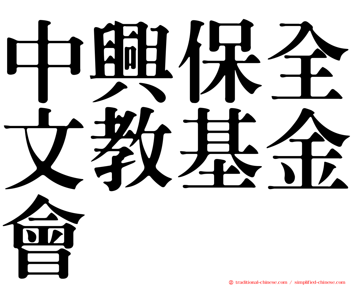 中興保全文教基金會