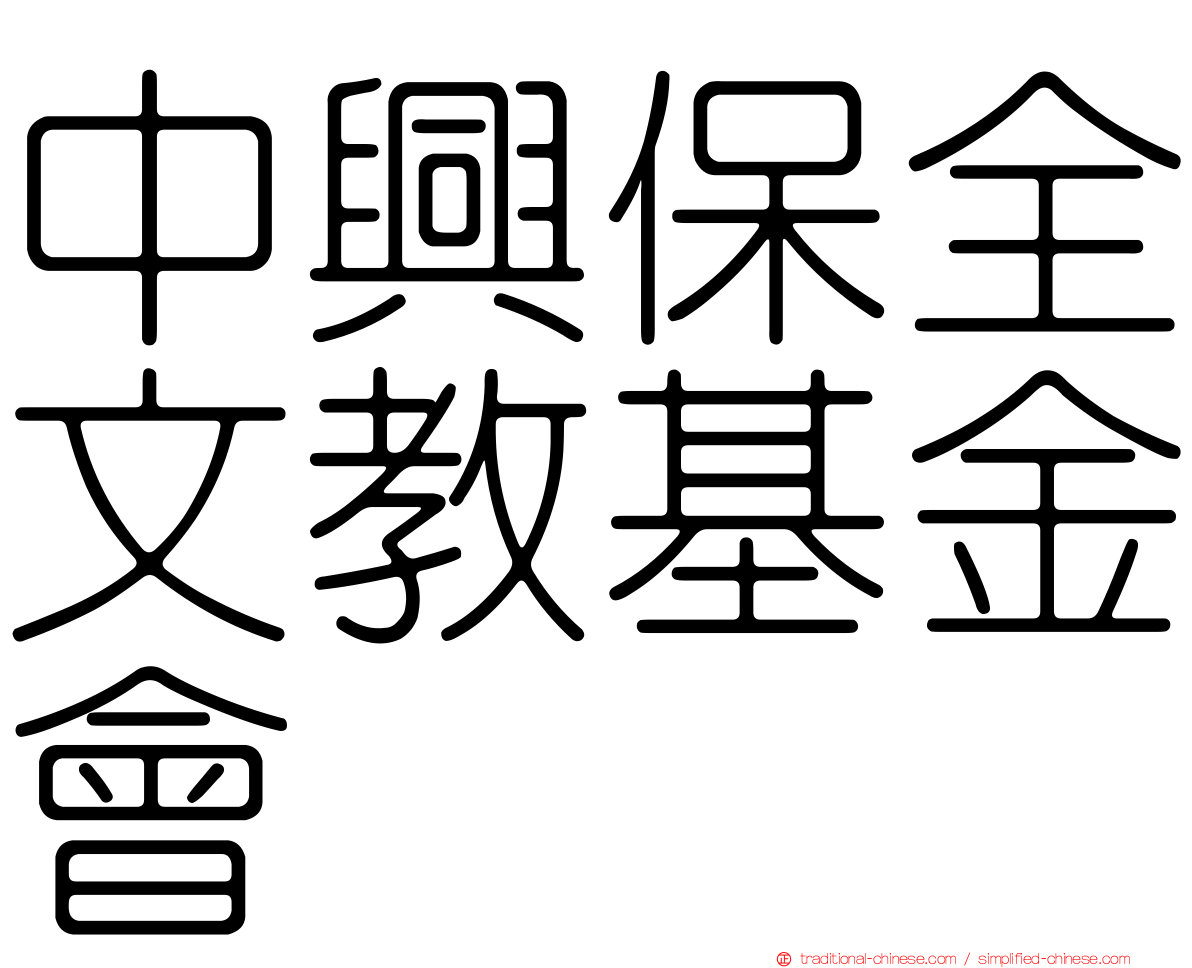 中興保全文教基金會