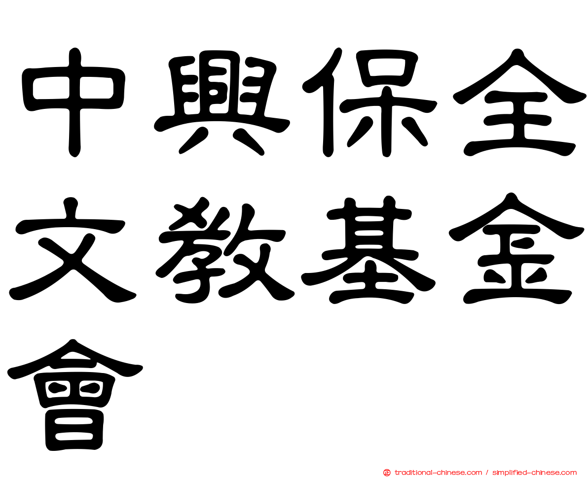 中興保全文教基金會